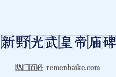 新野光武皇帝庙碑是什么意思的图片